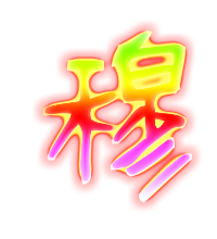 在線藝術(shù)字設(shè)計(jì)，創(chuàng)意與技術(shù)的完美融合之美探索