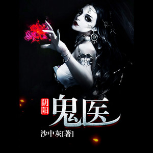 陰陽鬼醫(yī)，神秘醫(yī)術(shù)與古老智慧的探尋與下載之旅