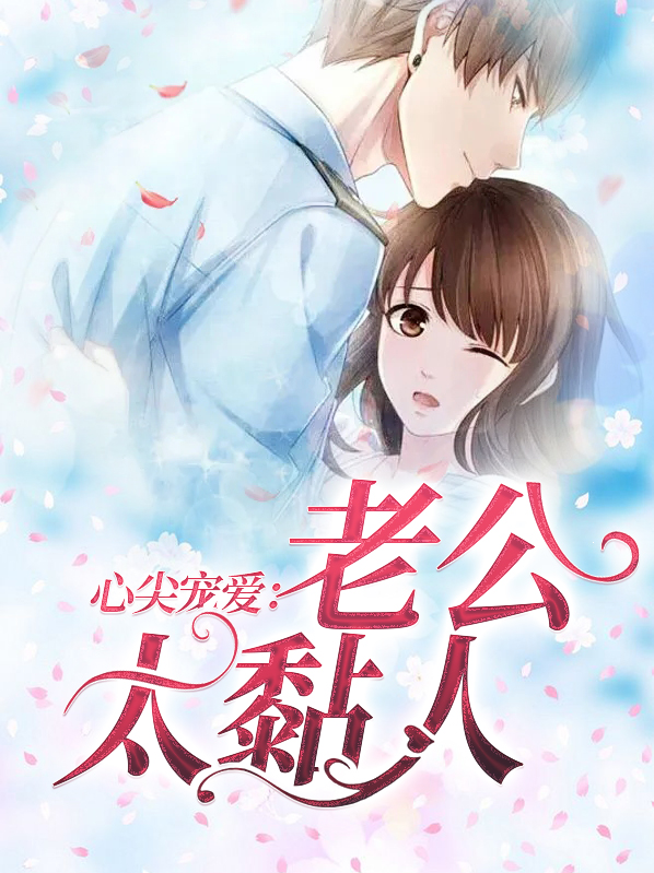 老公太撩人最新章節(jié)探秘，揭秘撩人老公的魅力與情感故事