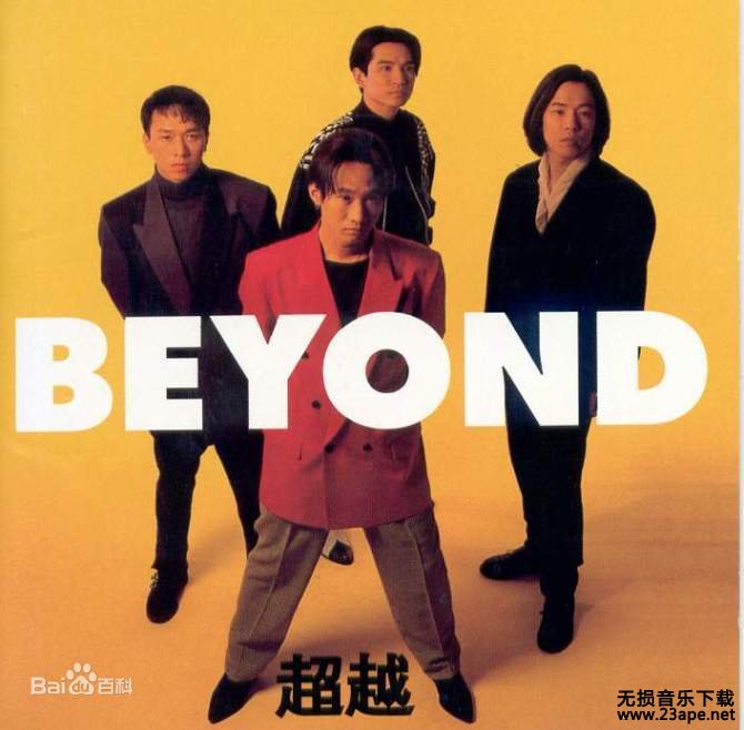 Beyond長(zhǎng)城，音樂(lè)無(wú)界限與MP3下載的革新探索