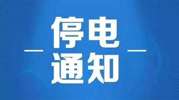 普寧明日停電通知，電力安排與應(yīng)對措施