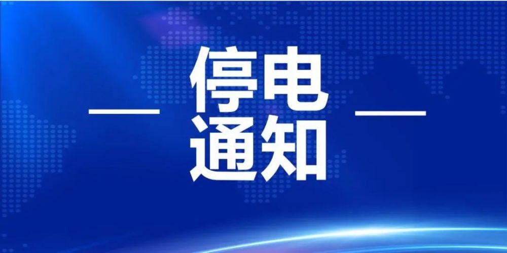 蒼南龍港最新停電通知，了解停電情況，做好應(yīng)對準(zhǔn)備