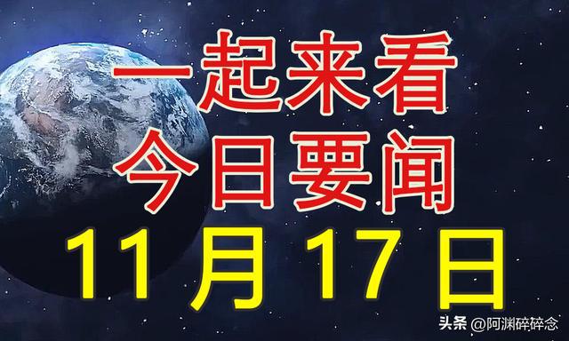 今日國內(nèi)新聞大事概覽，最新動態(tài)與概述