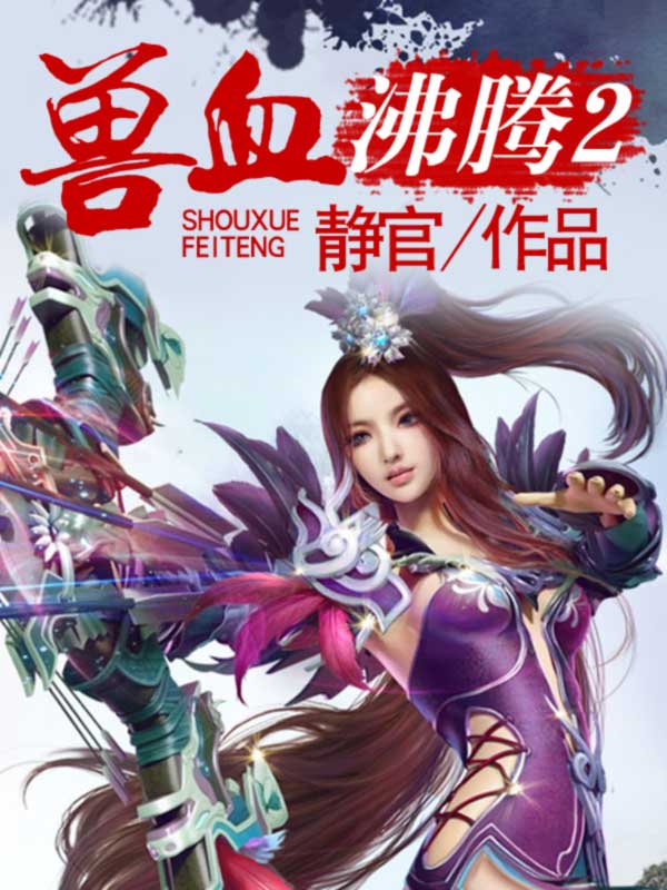 獸血沸騰2熱血重燃，傳奇之旅的繼續(xù)前行