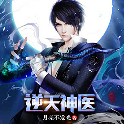 逆天神醫(yī)畢云濤，最新傳奇篇章開啟