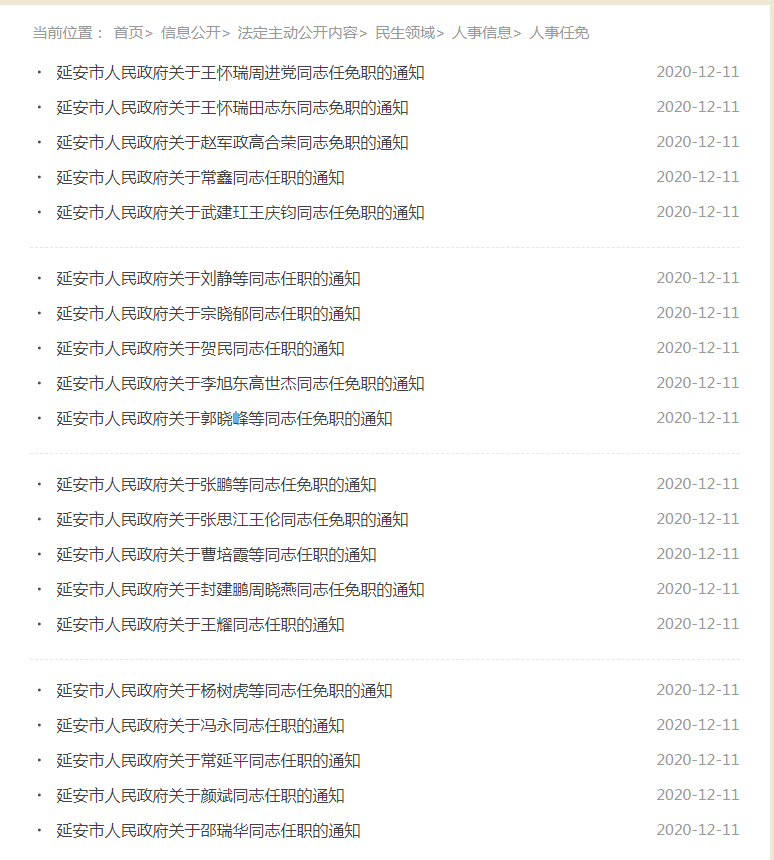 延安人事任免最新動(dòng)態(tài)更新概況