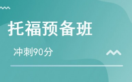 在線培訓(xùn)托福，開(kāi)啟英語(yǔ)進(jìn)階之旅