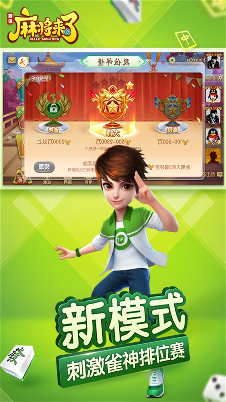 下載新麻將，探索不一樣的麻將世界體驗(yàn)