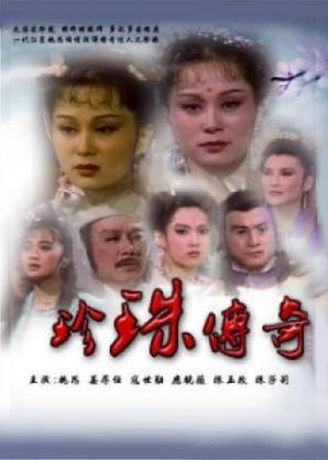珍珠傳奇，跨越時(shí)空的傳奇故事下載之旅