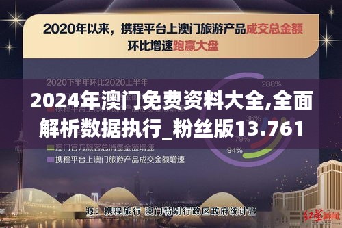 2024澳門免費資料,正版資料｜全面數據應用分析