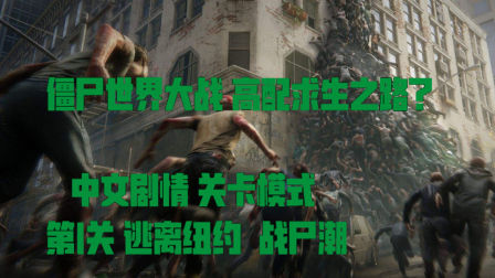 世界僵尸大戰(zhàn)，視覺與情感的沖擊之旅在線觀看