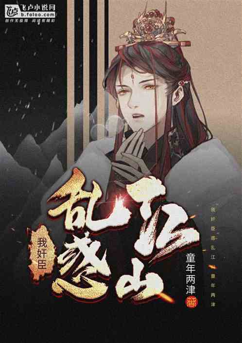 惑亂江山新篇章揭秘，探索最新作品的魅力與深度