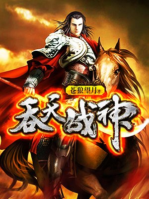 吞天戰(zhàn)神最新章節(jié)，英雄崛起與戰(zhàn)火重燃