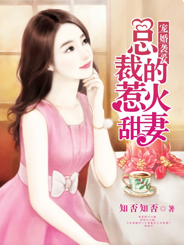 愛的征服，馴服惹火嬌妻的最新章節(jié)