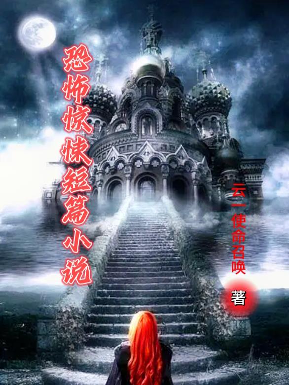 深夜驚悚之旅，在線收聽(tīng)恐怖小說(shuō)精選